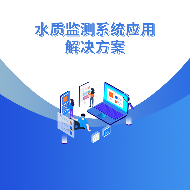 水質(zhì)監(jiān)測系統(tǒng)應用解決方案