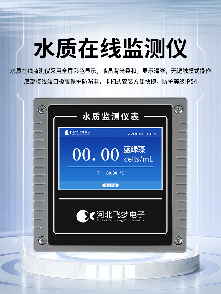 在線藍(lán)綠藻監(jiān)測儀