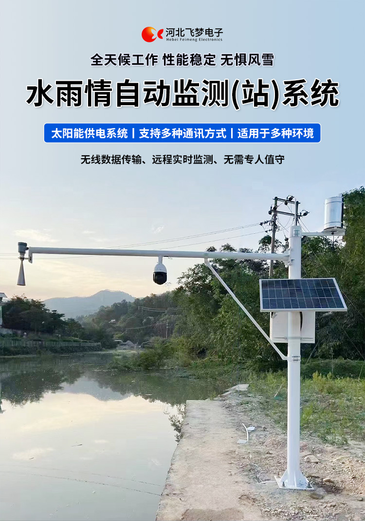 　　FM-SWY 水雨情自動(dòng)監(jiān)測(cè)(站)系統(tǒng)

　　無線水文水利監(jiān)測(cè)(站)系統(tǒng)

　　一、 無線水文水利監(jiān)測(cè)(站)系統(tǒng)簡(jiǎn)述：

　　無線遙測(cè)水位、水溫、雨量監(jiān)測(cè)站,主要針對(duì)山洪災(zāi)害預(yù)警及氣象災(zāi)害預(yù)警等領(lǐng)域設(shè)計(jì)，具有易于架設(shè)，功耗低，無線覆蓋距離遠(yuǎn)，維護(hù)成本低的優(yōu)點(diǎn)，支持GSM/GPRS/3G/4G等多渠道接入。該系統(tǒng)彌補(bǔ)了傳統(tǒng)監(jiān)測(cè)的一系列缺點(diǎn)，有效解決了山區(qū)地形復(fù)雜、通訊手段落后等造成的災(zāi)害預(yù)警信息發(fā)布滯后的問題，可有效提高災(zāi)害預(yù)警能力，達(dá)到大限度防災(zāi)減災(zāi)的目的。

　　二、無線水文水利監(jiān)測(cè)(站)系統(tǒng)監(jiān)測(cè)站技術(shù)參數(shù)：

　　.承雨口徑：φ200.60mm;刃口銳角：40o～45 o

　　.分辨力：0.1mm;0.2mm;可選

　　.測(cè)量準(zhǔn)確度：≤±3%

　　.雨強(qiáng)范圍：0.01mm～4mm/min(允許通過大雨強(qiáng)8mm/min)

　　.水位參數(shù)：30米 精度：±3mm 頻率范圍：26GHz

　　.水溫參數(shù)：-30-70° 精度：±0.4 分辨率：0.1°

　　.供電：220V，太陽能供電系統(tǒng)，蓄電池

　　.工作環(huán)境：環(huán)境溫度：-20°～70℃ 　　.通訊方式：wifi,GPRS，GSM，3G,4G ，RS485

　　三、無線水文水利監(jiān)測(cè)(站)系統(tǒng)突出性能：

　　.該監(jiān)測(cè)站按照工業(yè)化的設(shè)計(jì)而成，可以滿足各種惡劣環(huán)境的需求，該系統(tǒng)由全天候數(shù)據(jù)采集單元、翻斗式雨量計(jì)、雷達(dá)水位或者投入式水位、水溫傳感器、和太陽能充電系統(tǒng)(兼容市電)、數(shù)據(jù)采集軟件組成。可以實(shí)現(xiàn)數(shù)據(jù)的自動(dòng)監(jiān)測(cè)、儲(chǔ)存和傳輸，實(shí)現(xiàn)無人值守，具備全天候自動(dòng)測(cè)報(bào)功能，巡檢人員可通過數(shù)據(jù)中心實(shí)時(shí)查看監(jiān)測(cè)狀態(tài)。

　　.數(shù)據(jù)自動(dòng)上報(bào)系統(tǒng)可設(shè)定數(shù)據(jù)上報(bào)的時(shí)間及間隔，按照系統(tǒng)設(shè)定要求，到達(dá)指定時(shí)刻后自動(dòng)上報(bào)監(jiān)測(cè)點(diǎn)數(shù)據(jù)，無線監(jiān)測(cè)站可配手機(jī)短信查詢功能，通過發(fā)送手機(jī)短信查詢當(dāng)前雨量數(shù)據(jù)。

　　.無線自動(dòng)監(jiān)測(cè)站還可以直接通過(GPRS、3G、4G)等數(shù)據(jù)終端將信息以無線傳輸方式發(fā)送出去，通過無線網(wǎng)絡(luò)供應(yīng)商轉(zhuǎn)送到Internet，經(jīng)由Internet終進(jìn)入數(shù)據(jù)處理中心，并直接通過Internet傳送到數(shù)據(jù)處理中心。無線自動(dòng)監(jiān)測(cè)站的通信費(fèi)用是以數(shù)據(jù)流量來計(jì)算的，費(fèi)用低廉，而且有更強(qiáng)的地域適應(yīng)空間，只要移動(dòng)電話網(wǎng)絡(luò)信號(hào)覆蓋的地方都能通信，并實(shí)時(shí)監(jiān)測(cè)當(dāng)?shù)氐乃臍庀蟓h(huán)境。

　　.報(bào)警功能系統(tǒng)預(yù)設(shè)監(jiān)測(cè)點(diǎn)報(bào)警線上下值，當(dāng)日累計(jì)雨量值或者水位達(dá)到報(bào)警限，監(jiān)測(cè)點(diǎn)可向中心站報(bào)警，查詢功能方便、快捷用戶，可以隨時(shí)查詢調(diào)取任一監(jiān)測(cè)站數(shù)據(jù)，有效提高災(zāi)害預(yù)警能力，達(dá)到大限度防災(zāi)減災(zāi)的目的。

　　四、無線水文水利監(jiān)測(cè)(站)系統(tǒng)適用范圍：

　　.廣泛應(yīng)用于山洪災(zāi)害預(yù)警、水庫(kù)、大壩安檢、港口、氣象檢測(cè)站以及道路交通、智慧城市、農(nóng)業(yè)、林業(yè)、水文、環(huán)保等領(lǐng)域場(chǎng)所