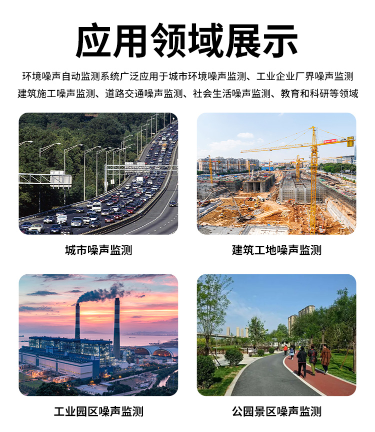FM-ZSXT環(huán)境噪聲自動監(jiān)測系統(tǒng)
環(huán)境噪聲自動監(jiān)測系統(tǒng)是在監(jiān)測點位采用連續(xù)自動監(jiān)測儀器對環(huán)境噪聲（聲環(huán)境功能區(qū)噪聲、交通 噪聲、固定污染源噪聲等）進行連續(xù)的數(shù)據(jù)采集、處理和分析的儀器系統(tǒng)。
環(huán)境噪聲自動監(jiān)測系統(tǒng)主要 由噪聲自動監(jiān)測子站、管理控制中心及數(shù)據(jù)傳輸系統(tǒng)組成。自動監(jiān)測子站由噪聲監(jiān)測終端、全天候戶 外傳聲器單元、GPS、氣象、車流量、各種選配部件、不間斷電源（UPS）、數(shù)據(jù)傳輸設備、固定站設 施等構(gòu)成，管理控制中心主要由數(shù)據(jù)通信服務器、數(shù)據(jù)存儲服務器、噪聲計算工作站、管理系統(tǒng)、信 息發(fā)布系統(tǒng)等構(gòu)成。
