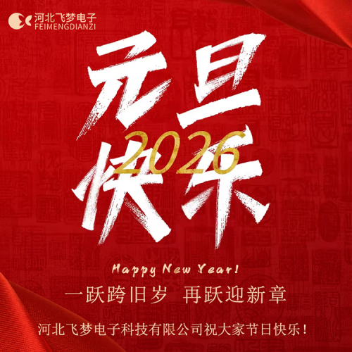 同舟共濟(jì)，感謝2025；攜手同行，啟航2026！